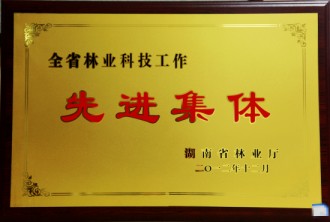 全省林業科技工作先進集體
