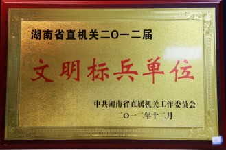 湖南省直機關二〇一二屆文明標兵單位