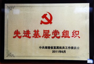 省直機關工委先進基層黨組織