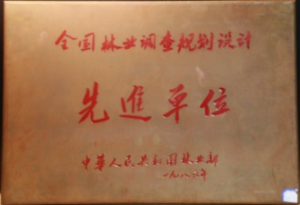 全國(guó)林業(yè)調(diào)查規(guī)劃設(shè)計(jì)先進(jìn)單位