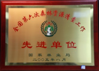 全國(guó)第六次森林資源清查工作先進(jìn)單位