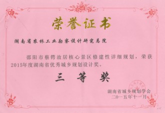 2015年度湖南省優秀城鄉規劃設計三等獎