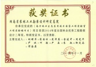 2014年度全國林業(yè)優(yōu)秀工程勘察設(shè)計(jì)二等獎(jiǎng)