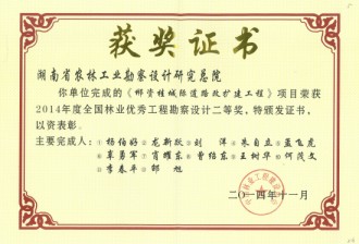 2014年度全國林業(yè)優(yōu)秀工程勘察設(shè)計(jì)二等獎(jiǎng)