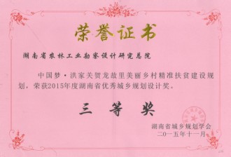 2015年度湖南省優(yōu)秀城鄉(xiāng)規(guī)劃設(shè)計(jì)三等獎(jiǎng)