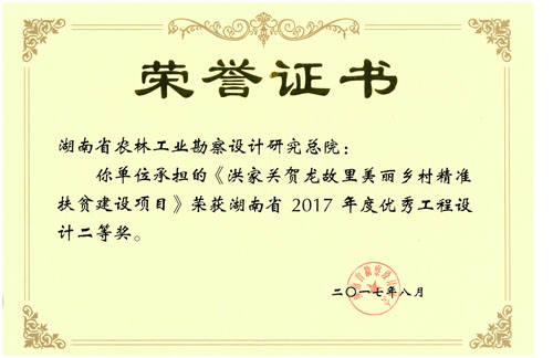 2017度湖南省優秀工程設計二等獎