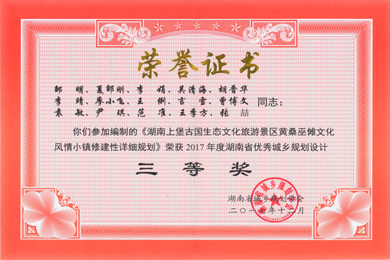 2017年湖南省優秀城鄉規劃設計三等獎