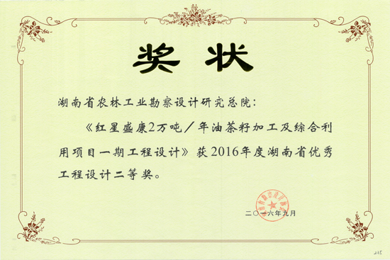 2016年湖南省優秀工程設計二等獎