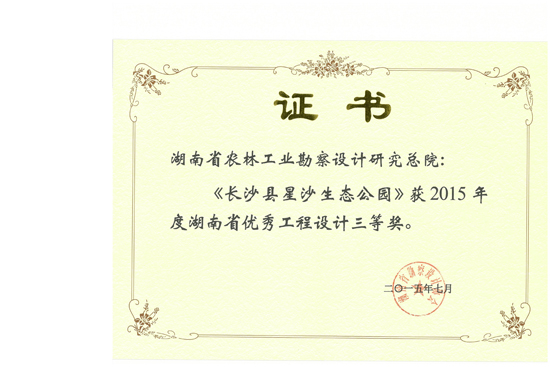 2015年湖南省優秀工程設計三等獎 