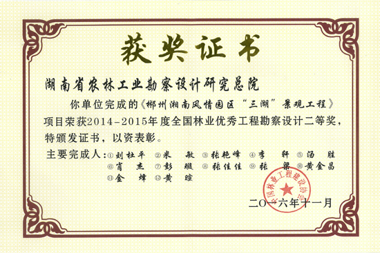 2014-2015年度全國林業優秀工程勘察設計二等獎