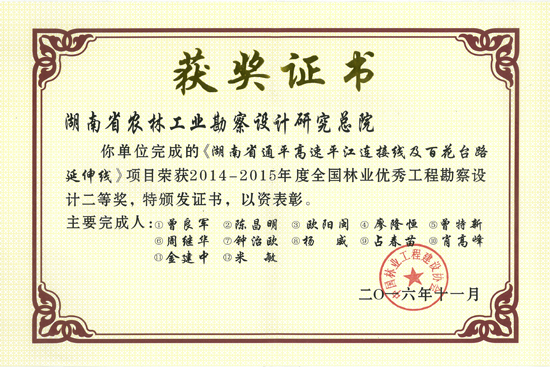 2014-2015年度全國林業優秀工程勘察設計二等獎