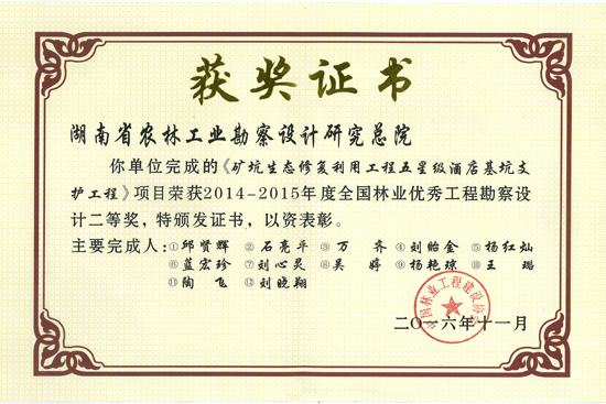 2014-2015年度全國林業優秀工程勘察設計二等獎