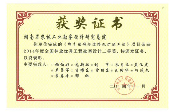 2014年度全國林業(yè)優(yōu)秀工程勘察設(shè)計(jì)二等獎(jiǎng)
