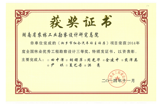 2014年度全國林業(yè)優(yōu)秀工程勘察設(shè)計(jì)三等獎(jiǎng) 