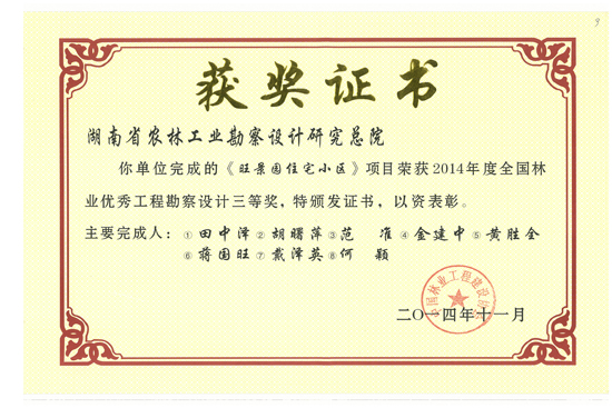 2014年度全國林業(yè)優(yōu)秀工程勘察設(shè)計(jì)三等獎(jiǎng) 