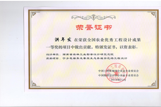 2014年度全國農(nóng)業(yè)優(yōu)秀工程設(shè)計(jì)一等獎(jiǎng) 