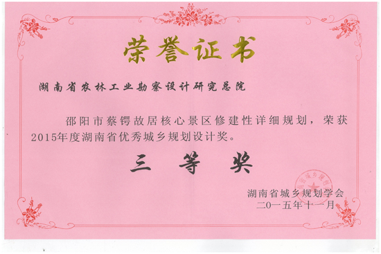 2015年度湖南省優(yōu)秀城鄉(xiāng)規(guī)劃設(shè)計(jì)三等獎(jiǎng) 