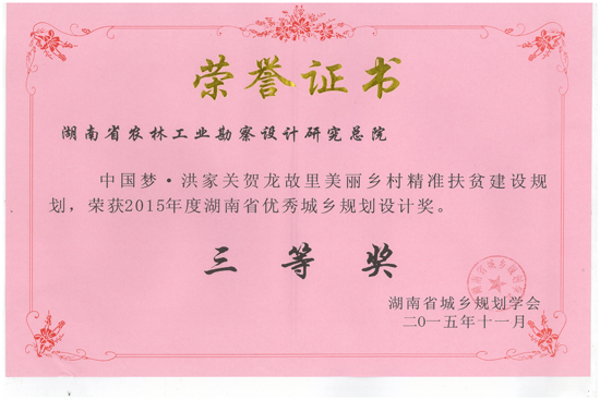 2015年度湖南省優(yōu)秀城鄉(xiāng)規(guī)劃設(shè)計(jì)三等獎(jiǎng) 