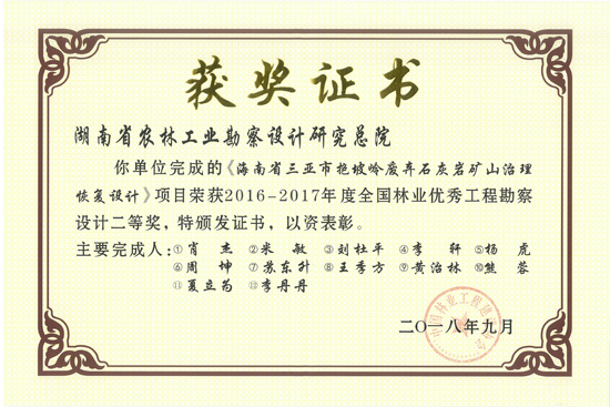 2016-2017年度全國林業優秀工程勘察設計二等獎 