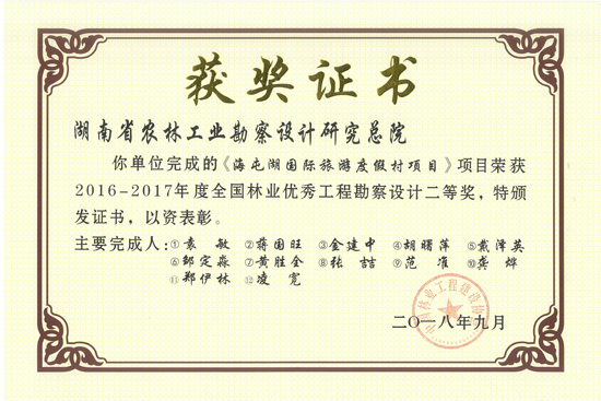 2016-2017年度全國林業優秀工程勘察設計二等獎 
