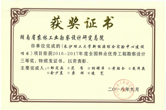 2016-2017年度全國林業優秀工程勘察設計三等獎