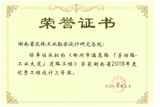 2018年湖南省優秀工程設計三等獎