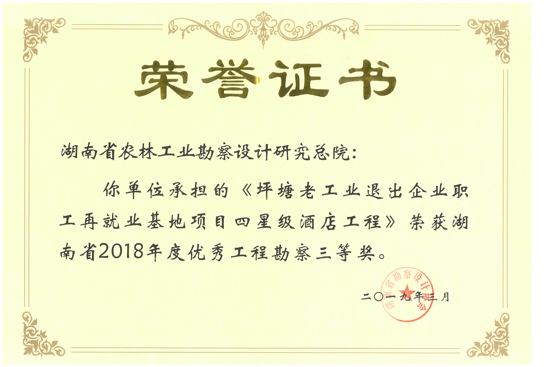2018年度湖南省優秀工程勘察三等獎