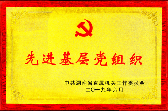 省直機(jī)關(guān)先進(jìn)基層黨組織