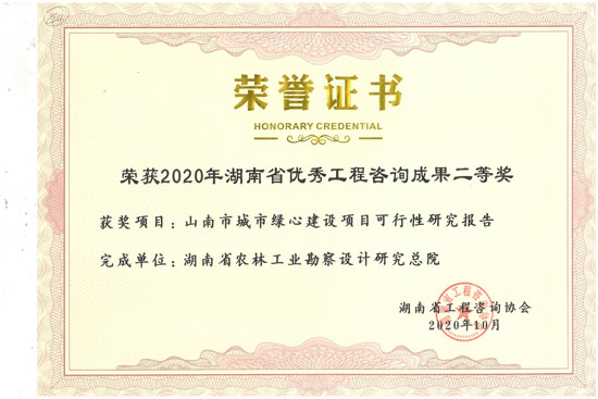 2020年湖南省優(yōu)秀工程咨詢二等獎