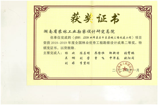 2018-2019年全國林業優秀工程勘察設計二等獎
