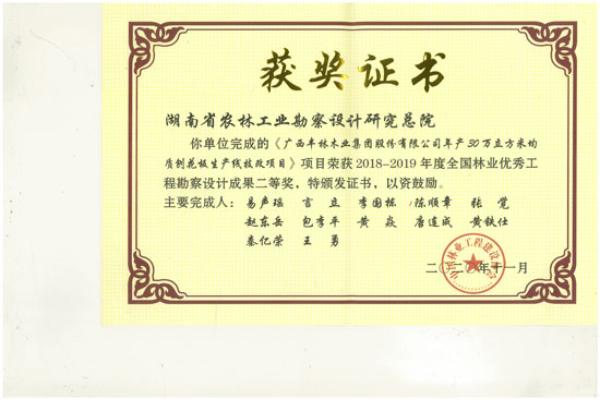 2018-2019年全國林業優秀工程勘察設計二等獎 