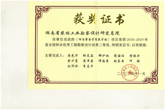 2018-2019年全國林業優秀工程勘察設計二等獎 