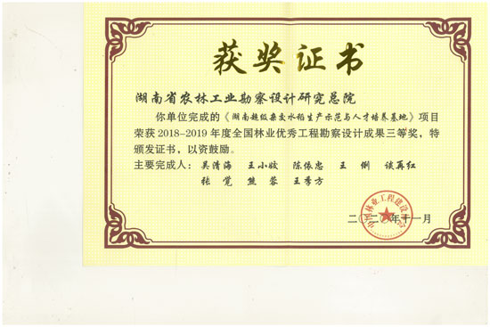2018-2019年全國林業優秀工程勘察設計三等獎 