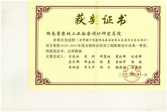 2018-2019年全國林業優秀工程勘察設計一等獎 