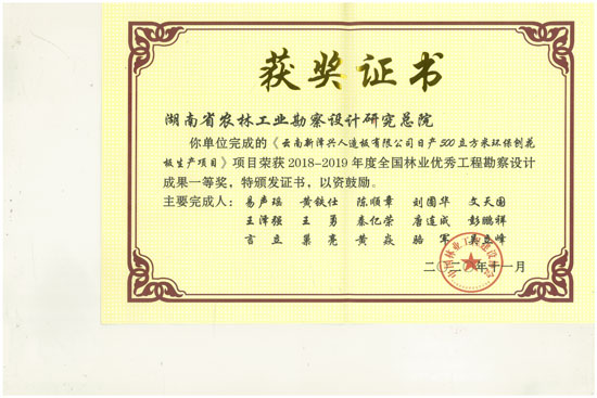 2018-2019年全國林業優秀工程勘察設計一等獎 