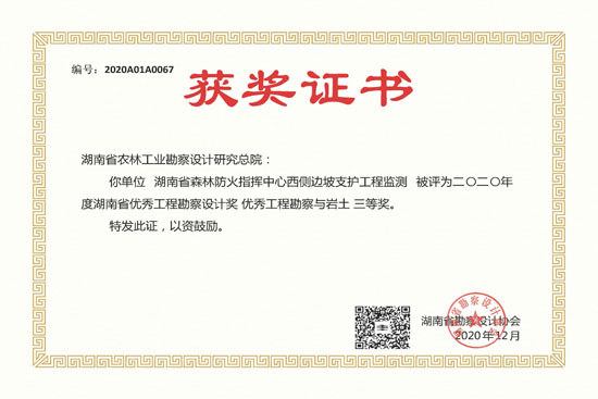 2020年度湖南省優(yōu)秀工程勘察設(shè)計(jì)三等獎(jiǎng) 