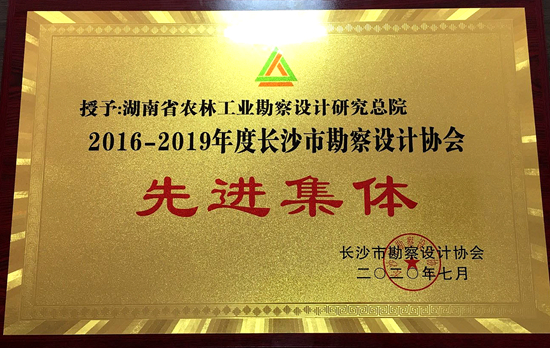 長(zhǎng)沙市勘察設(shè)計(jì)協(xié)會(huì)“先進(jìn)集體”榮譽(yù)稱號(hào)