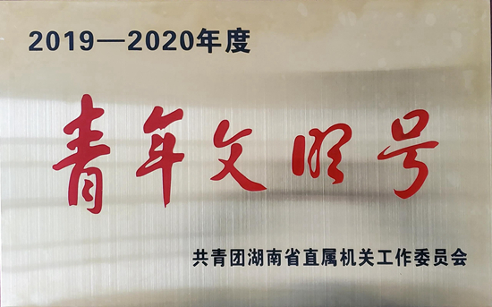 湖南省直青年文明號(hào)