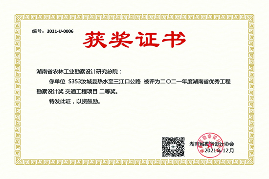 2021年度湖南省優(yōu)秀工程勘察設(shè)計(jì)三等獎(jiǎng)