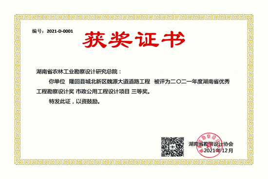2021年度湖南省優(yōu)秀工程勘察設(shè)計(jì)三等獎(jiǎng)