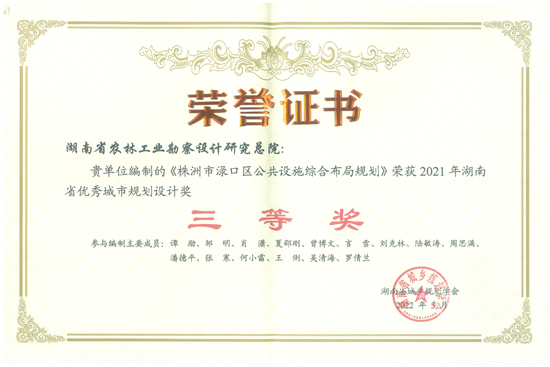 2021年度湖南省優(yōu)秀城市規(guī)劃設(shè)計三等獎
