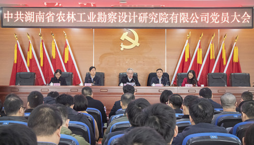 湖南省農林工業勘察設計研究院有限公司召開黨委紀委選舉大會