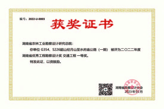 2022年度湖南省優(yōu)秀工程勘察設(shè)計(jì)一等獎(jiǎng)
