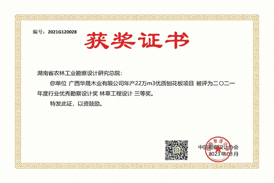 2021年度行業(yè)優(yōu)秀勘察設(shè)計三等獎