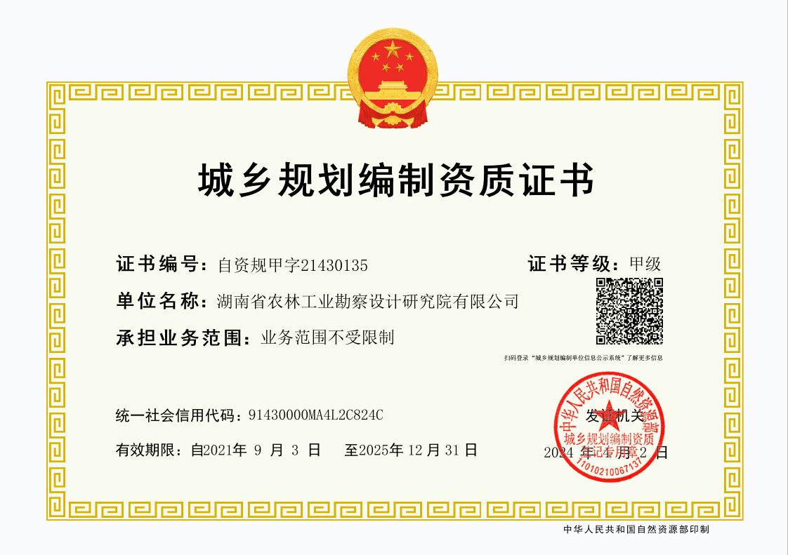 城鄉(xiāng)規(guī)劃編制資質(zhì)證書（甲級）