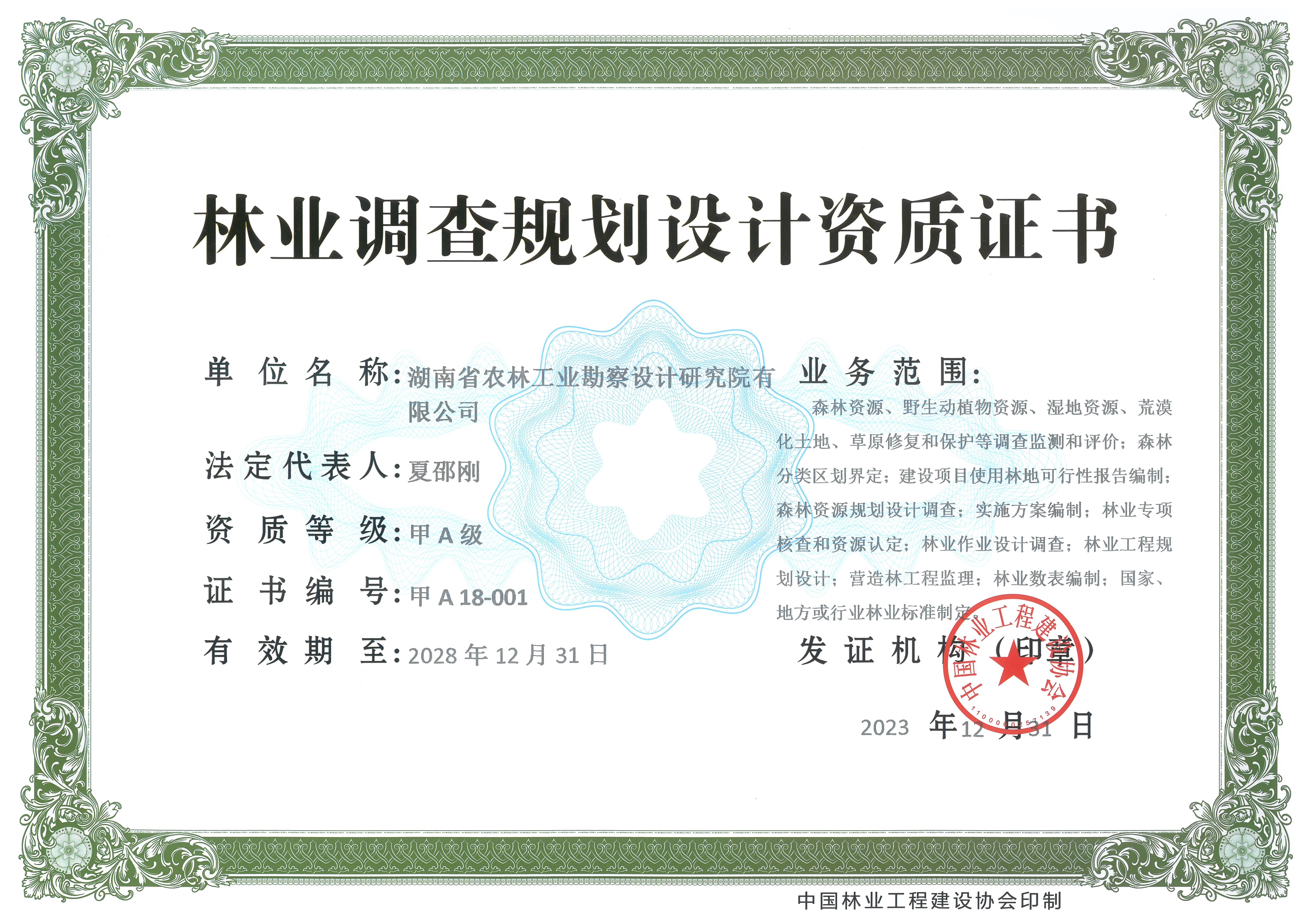 林業(yè)調(diào)查規(guī)劃甲A級資質(zhì)證書